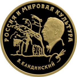100 рублей 1994 – В. В. Кандинский