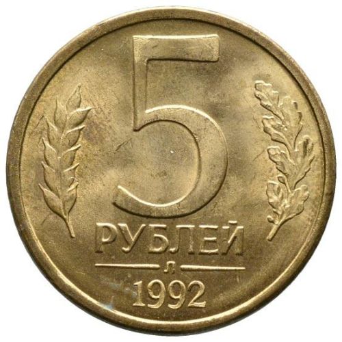 5 рублей 1992 – 5 рублей 1992 года Л