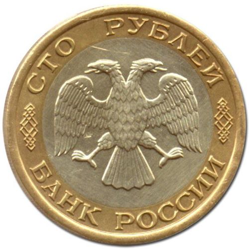 100 рублей 1992 – 100 рублей 1992 года ЛМД
