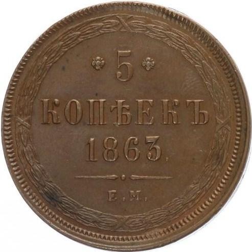5 копеек 1863 – 5 копеек 1863 года ЕМ