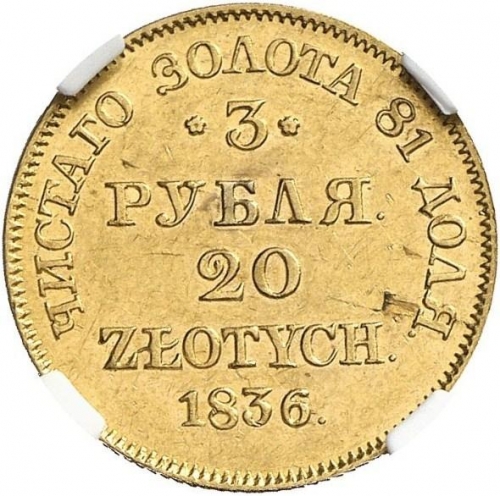 3 рубля/20 злотых 1836 – 3 рубля - 20 злотых 1836 года MW «Русско-польские» (русско-польские)