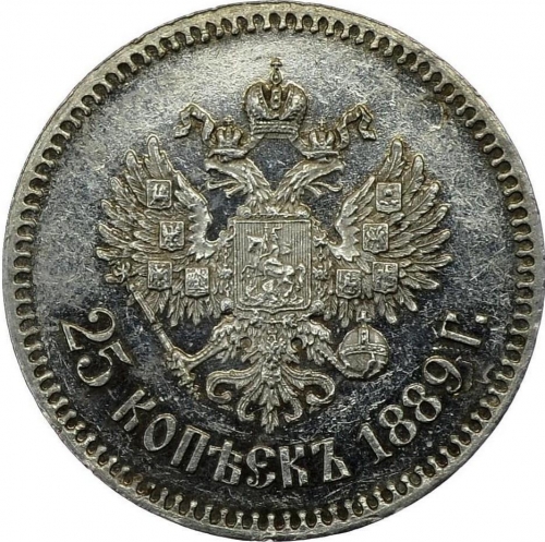 25 копеек 1889 – 25 копеек 1889 года АГ