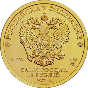 50 рублей 2022 – Георгий Победоносец