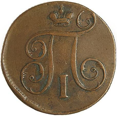 1 копейка 1797 – 1 копейка 1797 года ЕМ