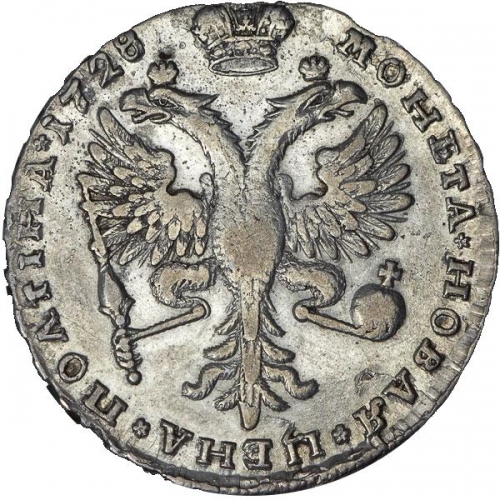 Полтина 1728 – Полтина 1728 года. Малые короны без крестов