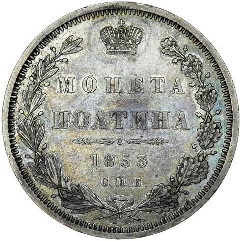 Полтина 1853 – Полтина 1853 года СПБ-HI. Орел образца 1854 - 1858 г. Корона больше