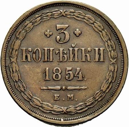 3 копейки 1854 – 3 копейки 1854 года ЕМ