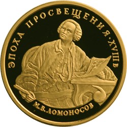 100 рублей 1992 – М.В. Ломоносов