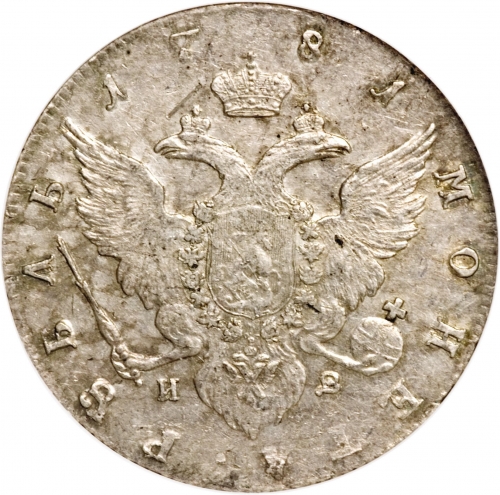 1 рубль 1781 – 1 рубль 1781 года СПБ-ИЗ