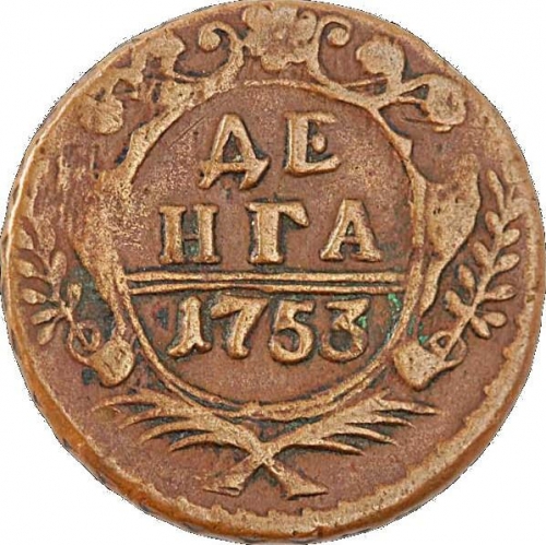 Денга 1753 – Денга 1753 года