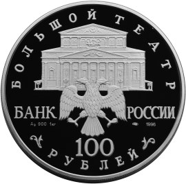 100 рублей 1996 – Щелкунчик