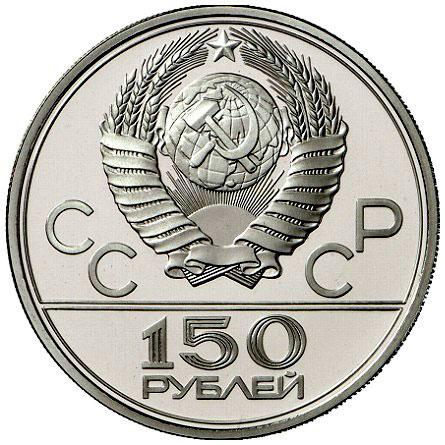 150 рублей 1978 – 150 рублей 1978 года ЛМД «Дискобол» (Дискобол)