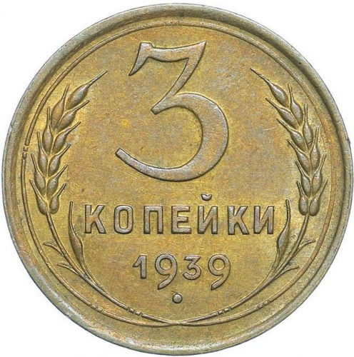 3 копейки 1939 – 3 копейки 1939 года