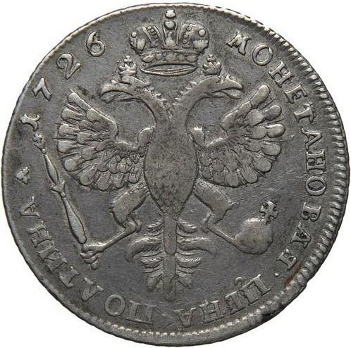 Полтина 1726 – Полтина 1726 года. Без локона на левом плече