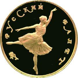 25 рублей 1991 – 25 рублей 1991 года ЛМД proof «Русский балет» (Русский балет)