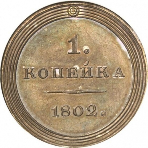 1 копейка 1802 – 1 копейка 1802 года