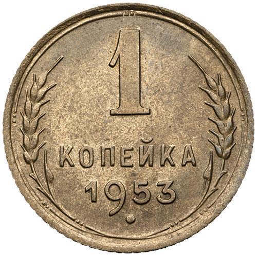 1 копейка 1953 – 1 копейка 1953 года