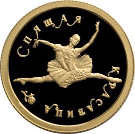 25 рублей 1995 – Спящая красавица