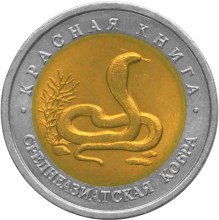 10 рублей 1992 – Среднеазиатская кобра