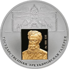 3 рубля 2006 – 150-летие основания Государственной Третьяковской галереи.