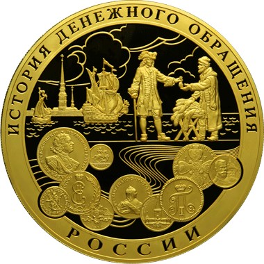 25 000 рублей 2009 – История денежного обращения России