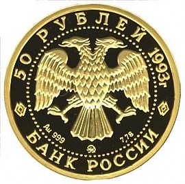 50 рублей 1993 – Бурый медведь