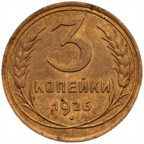 3 копейки 1926 – 3 копейки 1926 года (перепутка, аверс буквы "СССР" вытянутые, штемпель 1 от 20 копеек 1924 года)