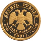 10 рублей 2001 – 225-летие Большого театра