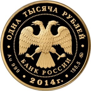 1000 рублей 2014 – Учреждение Судебных Установлений от 20 ноября 1864 года