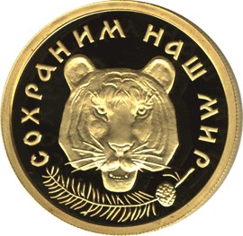 50 рублей 1996 – Амурский тигр