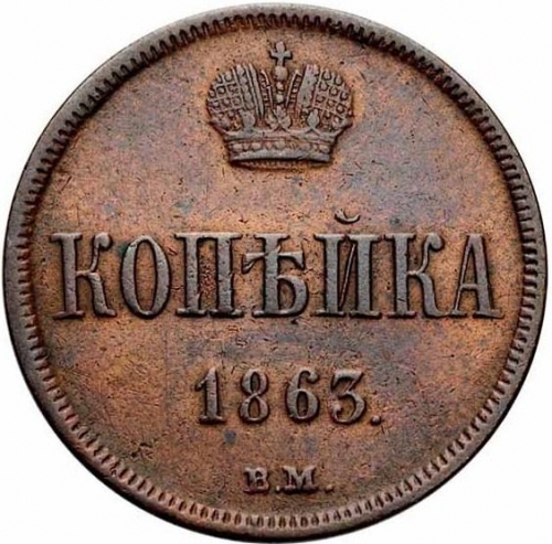 1 копейка 1863 – 1 копейка 1863 года ВМ