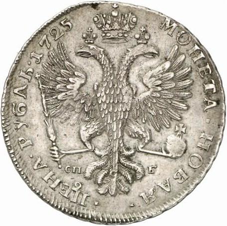 1 рубль 1725 – 1 рубль 1725 года СПБ. Екатерина I. СП Б под орлом. Орденская звезда без лучей