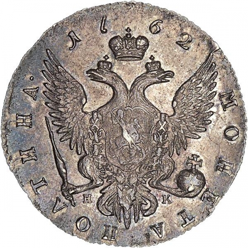Полтина 1762 – Полтина 1762 года СПБ-НК
