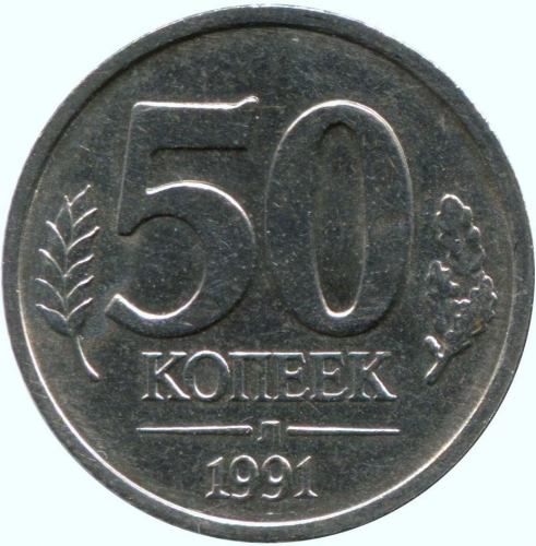 50 копеек 1991 – 50 копеек 1991 года Л (ГКЧП)