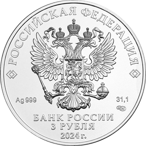3 рубля 2022 – Георгий Победоносец