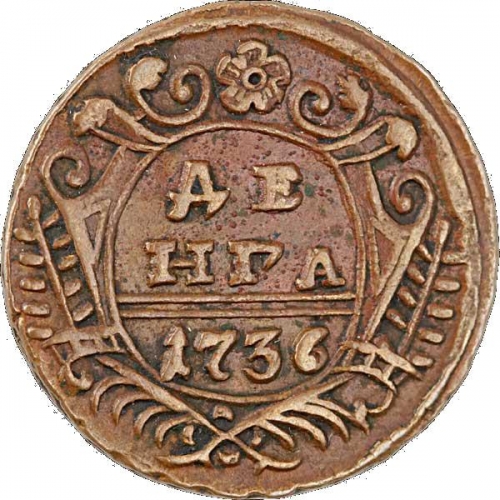 Денга 1736 – Денга 1736 года
