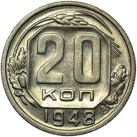 20 копеек 1948 – 20 копеек 1948 года