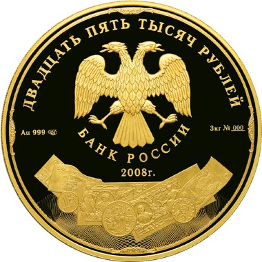 25 000 рублей 2008 – 190-летие Федерального государственного унитарного предприятия "Гознак"