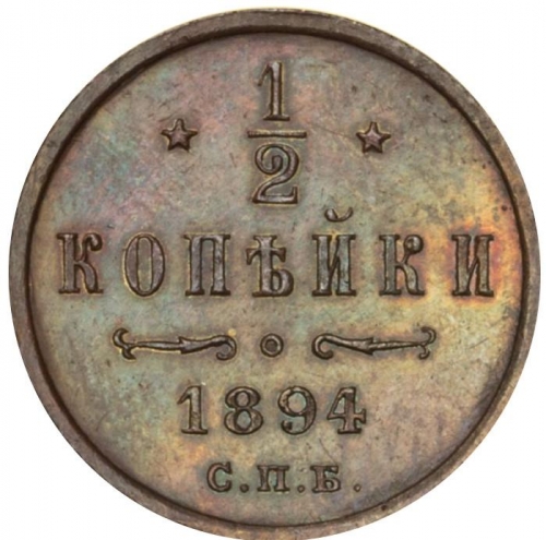 1/2 копейки 1894 – 1/2 копейки 1894 года СПБ