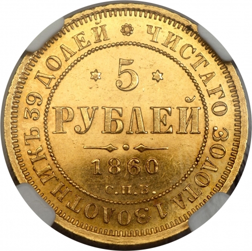 5 рублей 1860 – 5 рублей 1860 года СПБ-ПФ