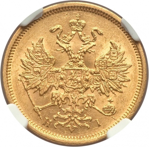 5 рублей 1876 – 5 рублей 1876 года СПБ-НІ