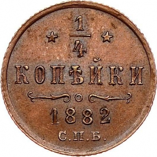 1/4 копейки 1882 – 1/4 копейки 1882 года СПБ