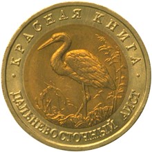 50 рублей 1993 – Дальневосточный аист