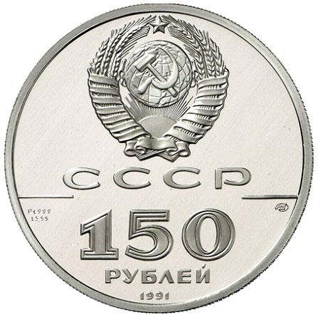 150 рублей 1991 – 150 рублей 1991 года proof «Отечественная война» (Отечественная война)