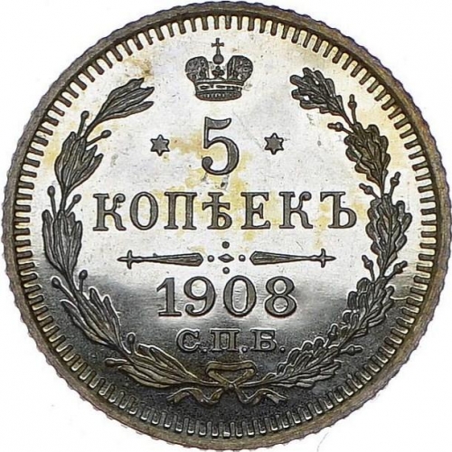5 копеек 1908 – 5 копеек 1908 года СПБ-ЭБ