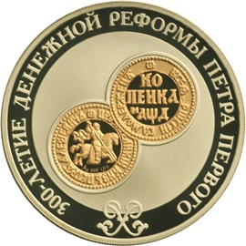 3 рубля 2004 – 300-летие денежной реформы Петра I.