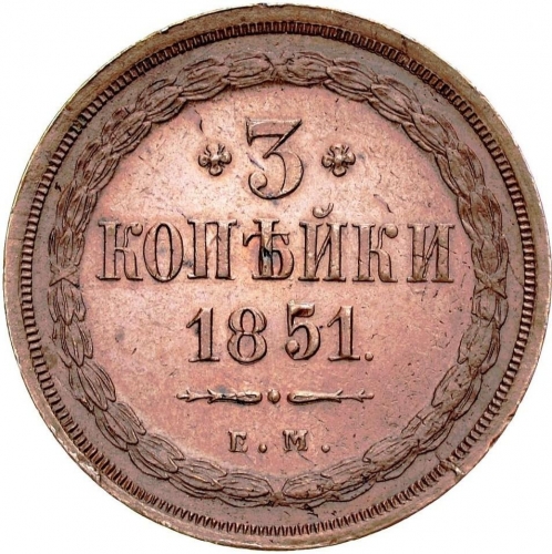 3 копейки 1851 – 3 копейки 1851 года ЕМ