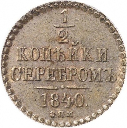 1/2 копейки серебром 1840 – 1/2 копейки 1840 года СПМ