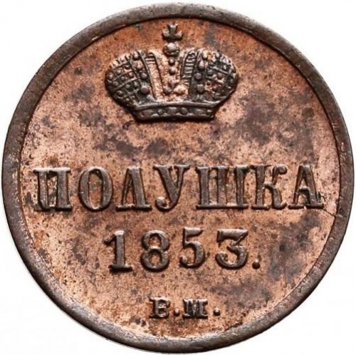 Полушка 1853 – Полушка 1853 года ВМ