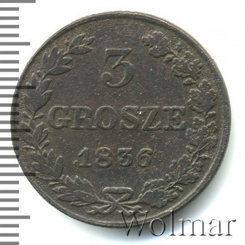 3 гроша 1836 – 3 гроша 1836 года MW «Русско-польские» (русско-польские)